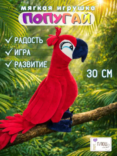 Плюш Ленд Мягкая игрушка Попугай