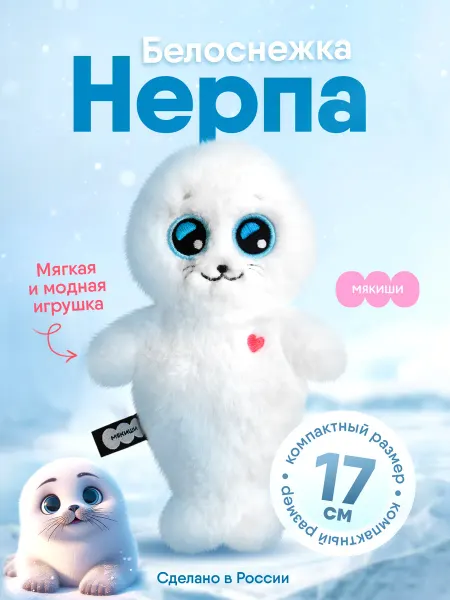 Мякиши Маленькая мягкая игрушка плюшевая Нерпа пушистик