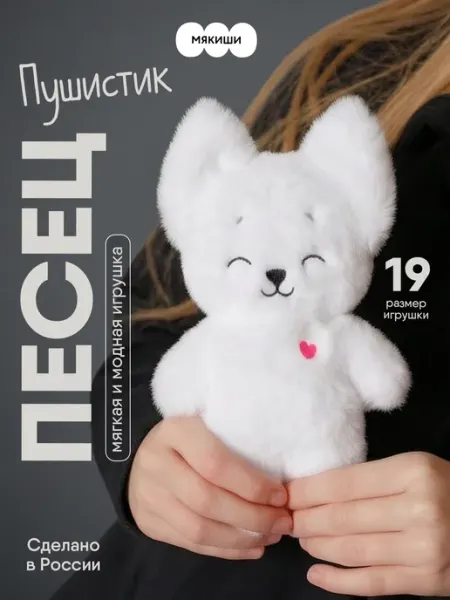 Мякиши Маленькая мягкая игрушка плюшевый Пушистик Песец