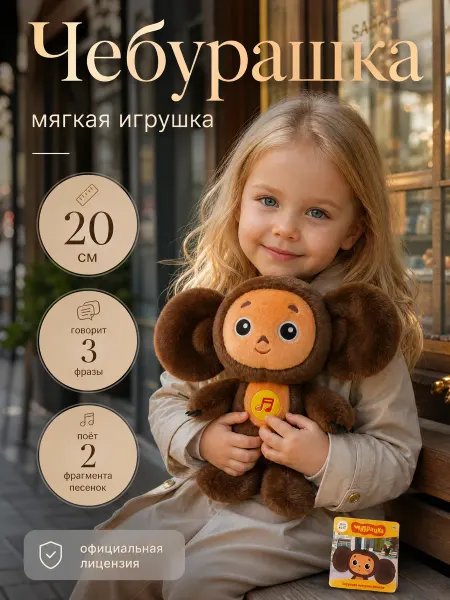 Мульти-пульти Чебурашка игрушка мягкая музыкальная плюшевая