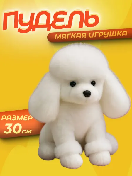 Мягкая игрушка собака пудель