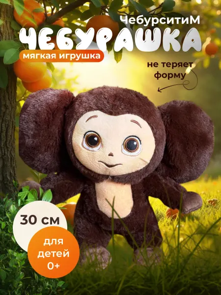 ЧебурситиМ мягкая игрушка Чебурашка