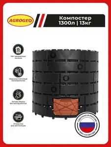 Компостер садовый AGROGEO 1300 литров черный контейнер пластиковый для сада бочка для компоста.