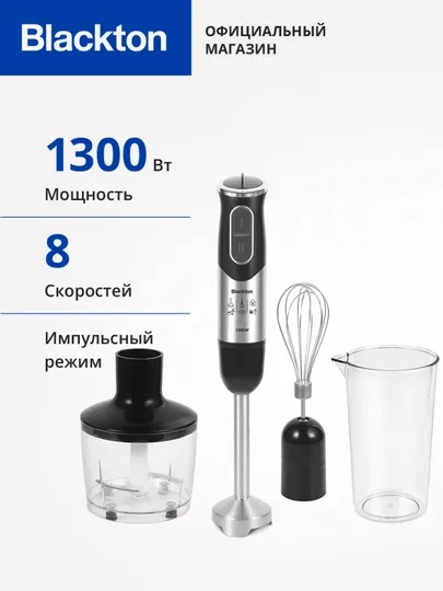 Погружной блендер Blackton Bt HB1233SS, высокая мощность 1300 Вт