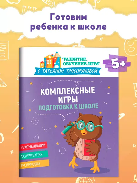 Издательство Феникс Комплексные игры Подготовка к школе