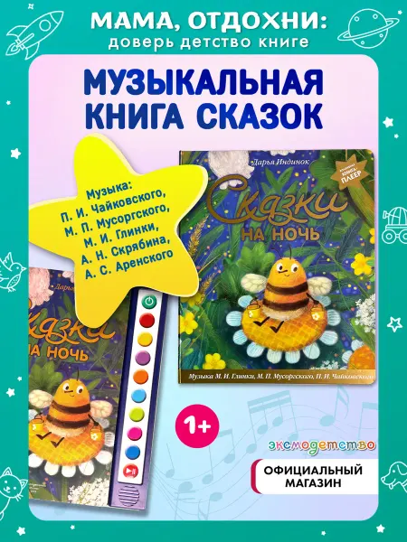 Эксмо Музыкальная интерактивная книга с плеером СКАЗКИ НА НОЧЬ