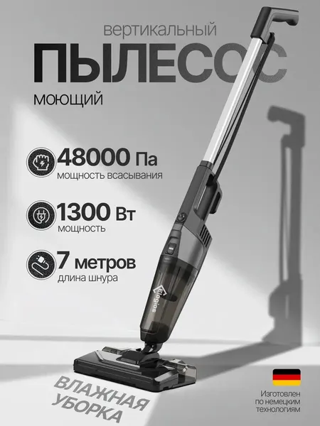 Пылесос ELOGIOS, моющий вертикальный, для сухой и влажной уборки, мощность 1300 В
