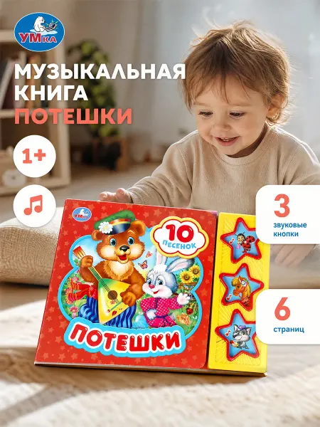Умка Музыкальная книжка для малышей потешки картонная с песенками
