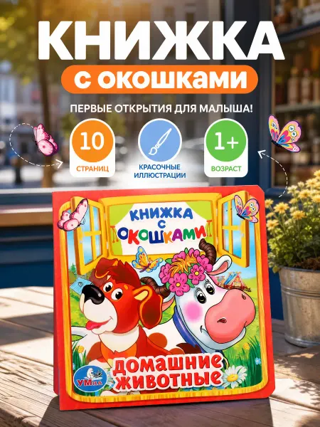 Умка Книжка с окошками для малышей развивающая картонная стихи