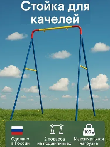Стойка для качелей Качели детские уличные