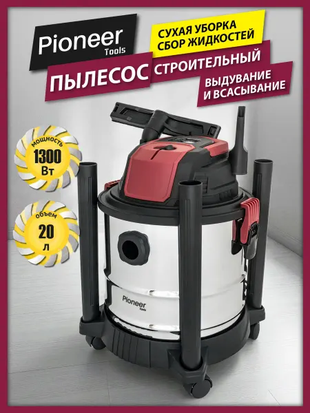 Строительный пылесос PIONEER VC120B 1300Вт, мет. бак 20л