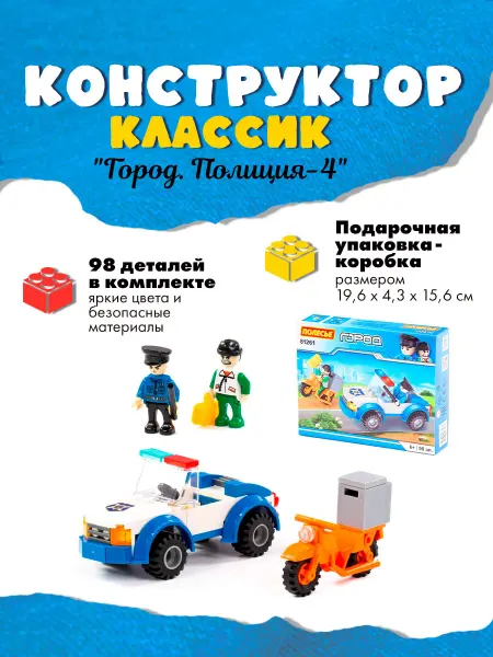 Полесье Конструктор "Классик" "Полиция-4"