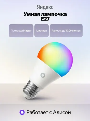 Умная лампочка Яндекс YNDX-00553 Е27, до 1300 лм, светодиодная, персональные расписания и сценарии, умный дом/работает с Алисой, цветная