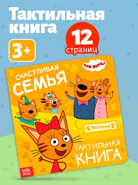 Три кота Тактильная книга для малышей