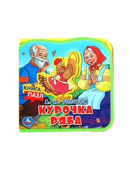 Умка Мягкая тактильная книга для малышей курочка ряба с пазлами
