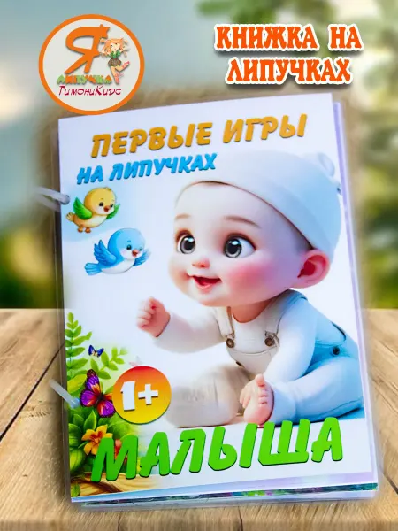 ТимониКидс Книга на липучках для малышей