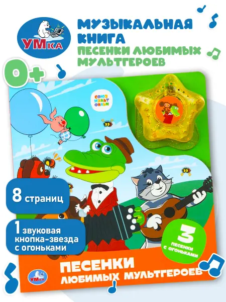 Умка Музыкальная книга Песенки любимых мультгероев