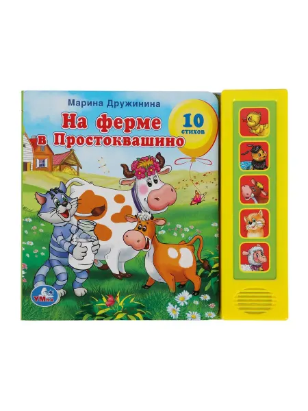 Умка Музыкальная книга Простоквашино