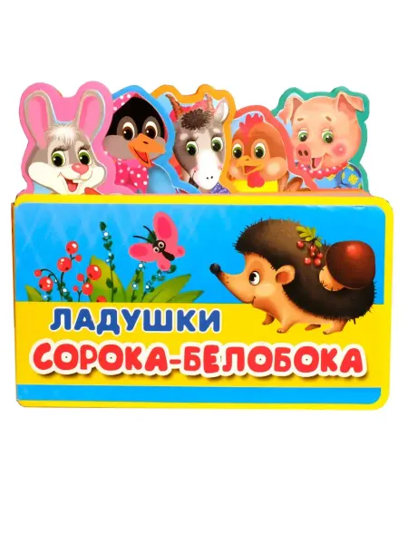 Омега-Пресс Книжка с пазлами Ладушки Сорока-белобока