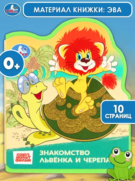 Умка Книжка развивающая Львёнок и черепаха СОЮЗМУЛЬТФИЛЬМ