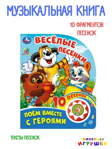 Умка Музыкальная книжка для малышей Союзмультфильм с песенками