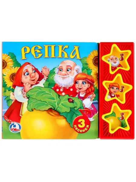 Умка Музыкальная книжка для малышей сказка Репка развивающая
