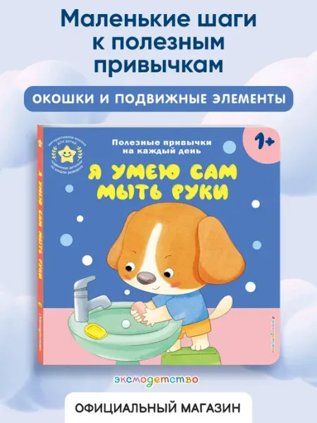 Эксмо Книжка с окошками Я УМЕЮ САМ Полезные привычки для малышей
