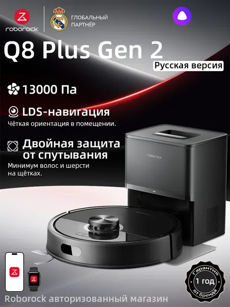 Робот-пылесос Roborock Q8 Plus Gen 2, 13000 Па, Лазерная навигация