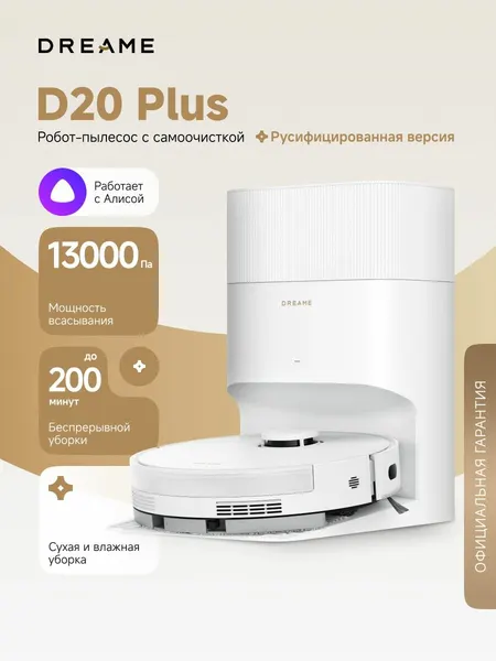 Робот-пылесос Dreame D20 Plus (RLD35GD) для сухой и влажной уборки до 285 минут, 13000 Па, умный дом, работает с Алисой