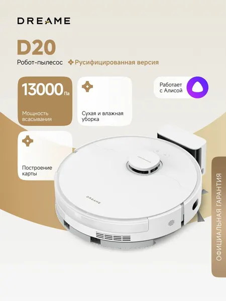 Робот-пылесос Dreame D20 (RLD35GA) для сухой и влажной уборки до 285 мин, 13000 Па, умный дом, работает с Алисой, белый