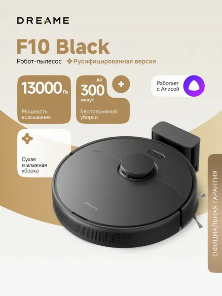 Робот-пылесос Dreame F10 Black (RLF11SA) сухая и влажная уборка до 300 мин, 13000 Па, уборка ковров, умный дом, Алиса