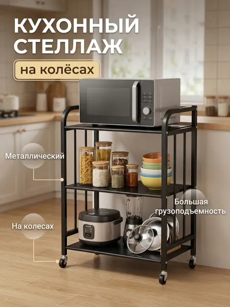 Стеллаж кухонный на колесах металлический для микроволновки