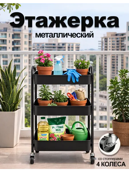 Металлическая этажерка на колесах для хранения