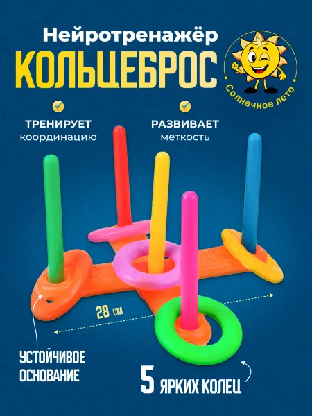 Солнечное лето Кольцеброс детский основание-крест, кольца