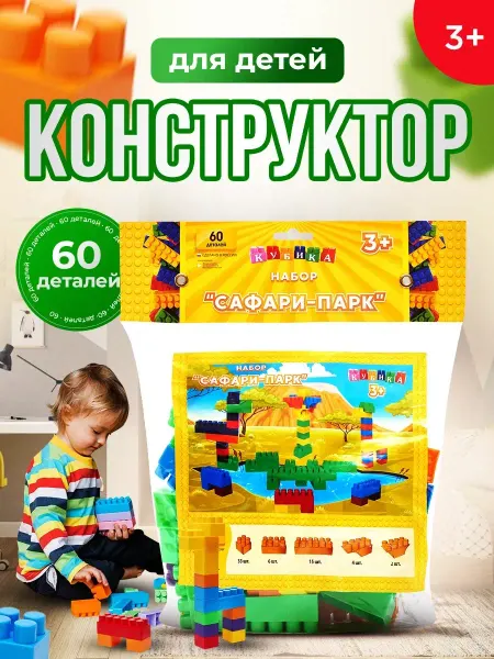 Кубика Детский конструктор Сафари парк