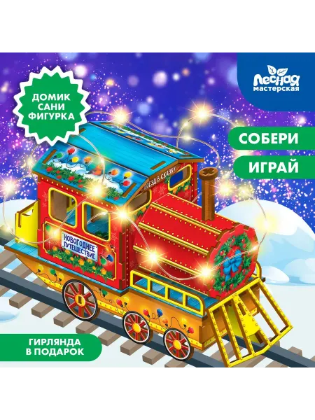 Лесная Мастерская Конструктор "Новогодний паровозик"