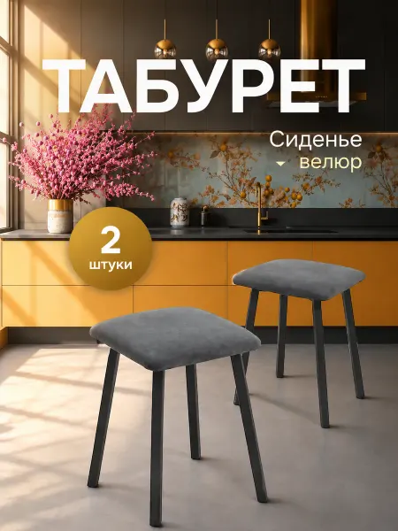 Кресло Сибири Табурет для кухни 2 шт