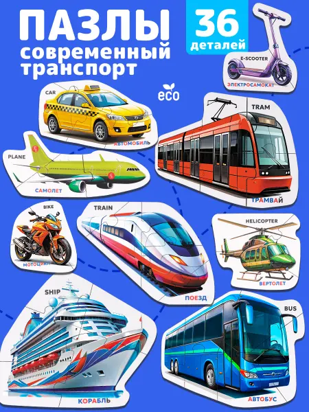 ТигрыИгры Пазлы для малышей крупные современный Транспорт и Машины