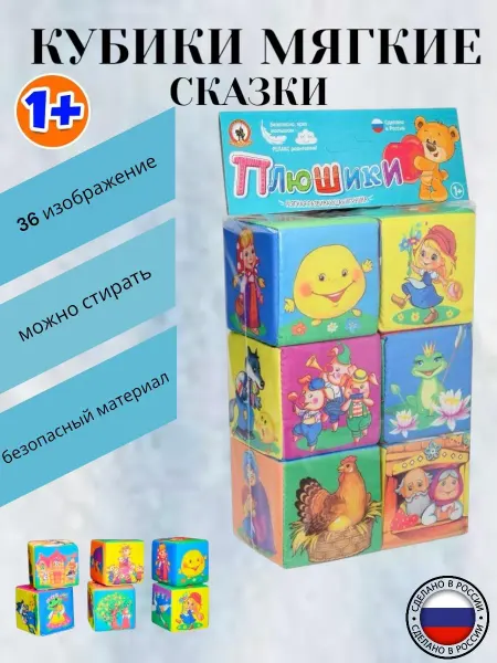 Мягкие кубики развивающие Сказки для малышей