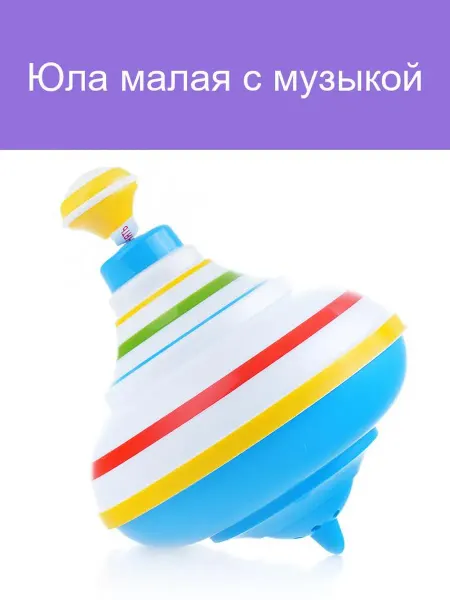 Музыкальная юла для малышей яркие мелодии