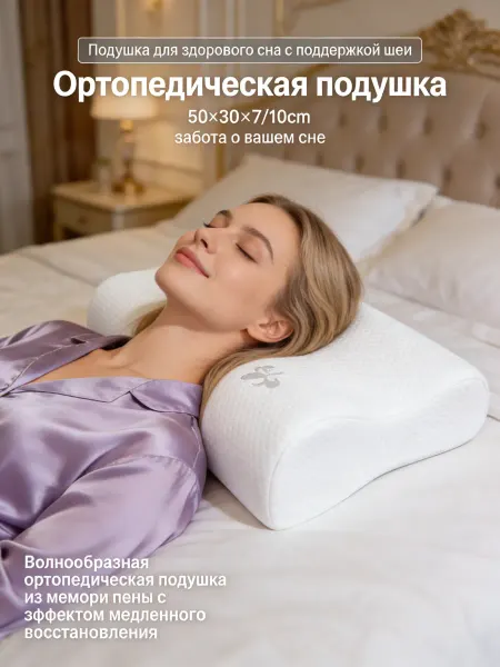 Подушка из мемори пены ортопедическая