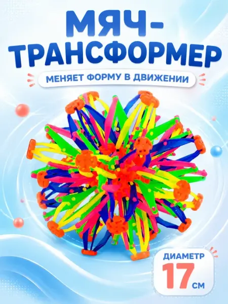 Умелец Я Мяч трансформер Сфера Хобермана