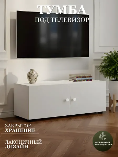 РомХит Тумба под телевизор белая