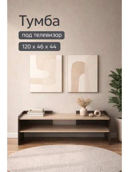 Сималенд Тумба под телевизор