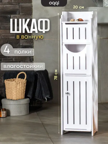 Шкаф18х20х78 см