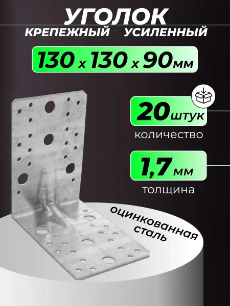ROCKSOLID Уголок усиленный крепежный 130х130х90 мм 20 шт