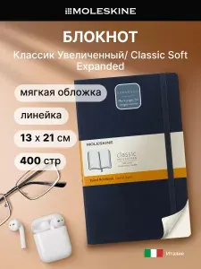 Блокнот Moleskine CLASSIC SOFT EXPENDED Large 130х210мм 400стр. линейка мягкая обложка синий сапфир