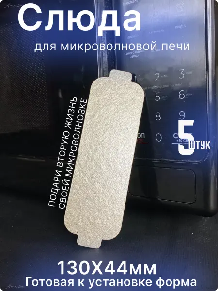 Ansovitus Слюда для микроволновки универсальная LG 130х44 мм. 5шт