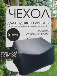 Чехол на двухместный садовый диван 130х65х75