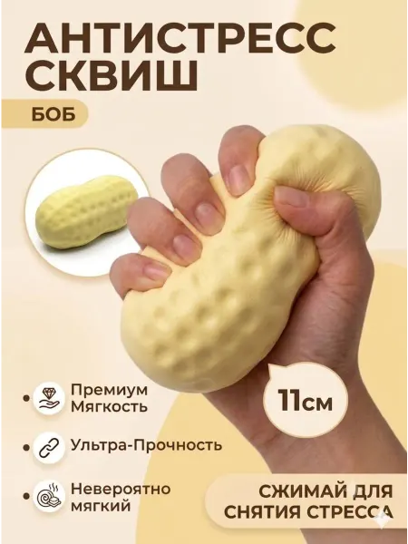 Игрушка антистресс боб